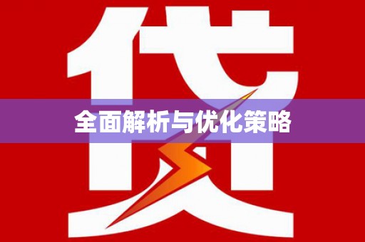 麻豆全面解析与优化策略
