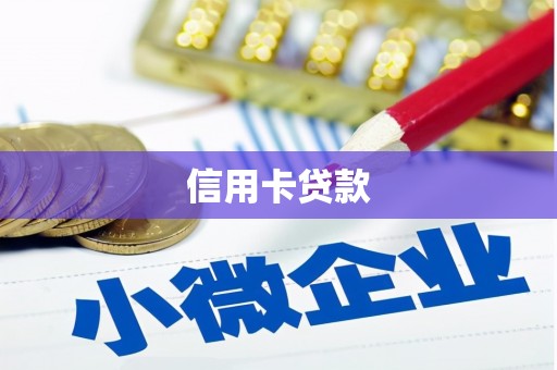 麻豆信用卡贷款