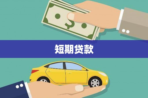 麻豆短期贷款