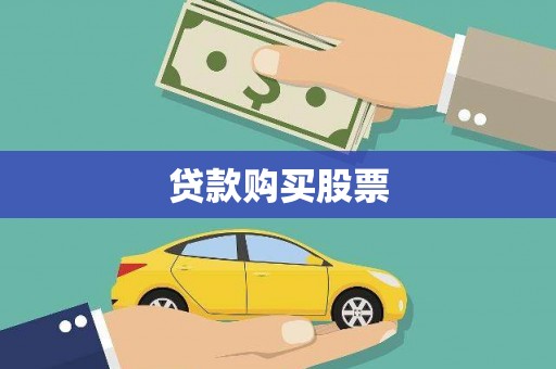 麻豆贷款购买股票